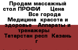 Продам массажный стол ПРОФИ-3 › Цена ­ 32 000 - Все города Медицина, красота и здоровье » Аппараты и тренажеры   . Татарстан респ.,Казань г.